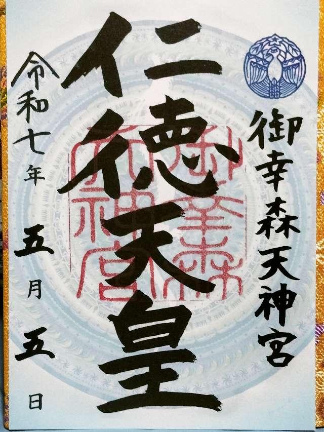 御幸森天神宮の御朱印2
