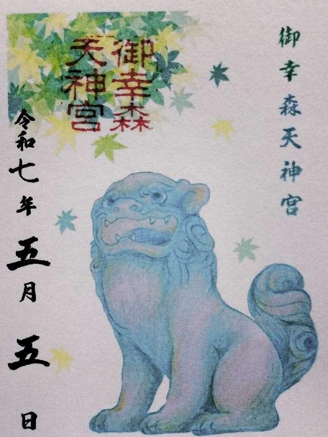 御幸森天神宮の御朱印1
