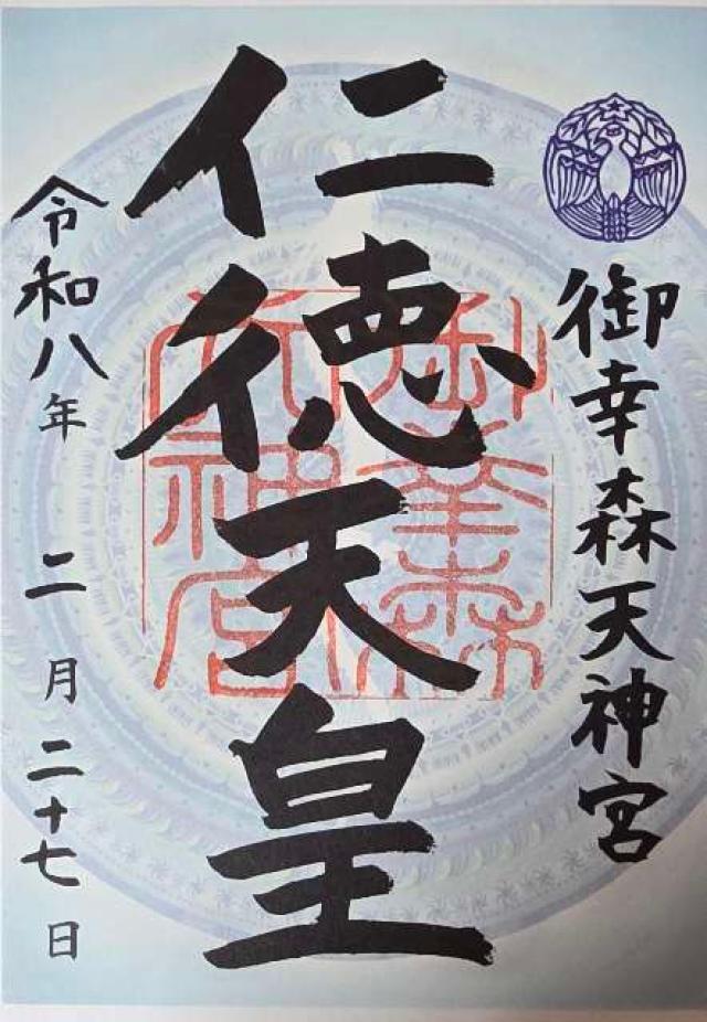 御幸森天神宮の御朱印1