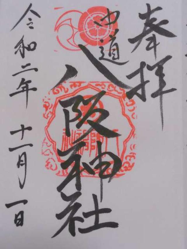 生野八坂神社の御朱印4