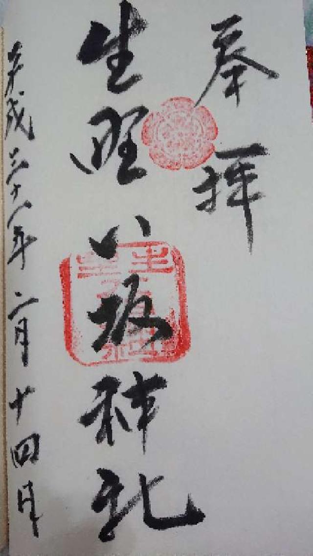生野八坂神社の御朱印6
