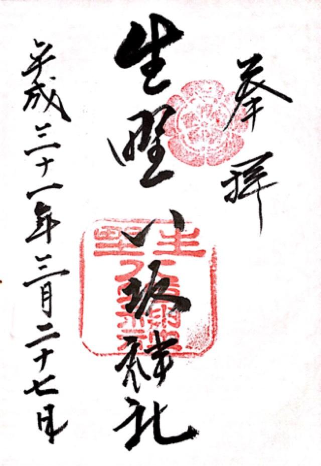 生野八坂神社の御朱印5
