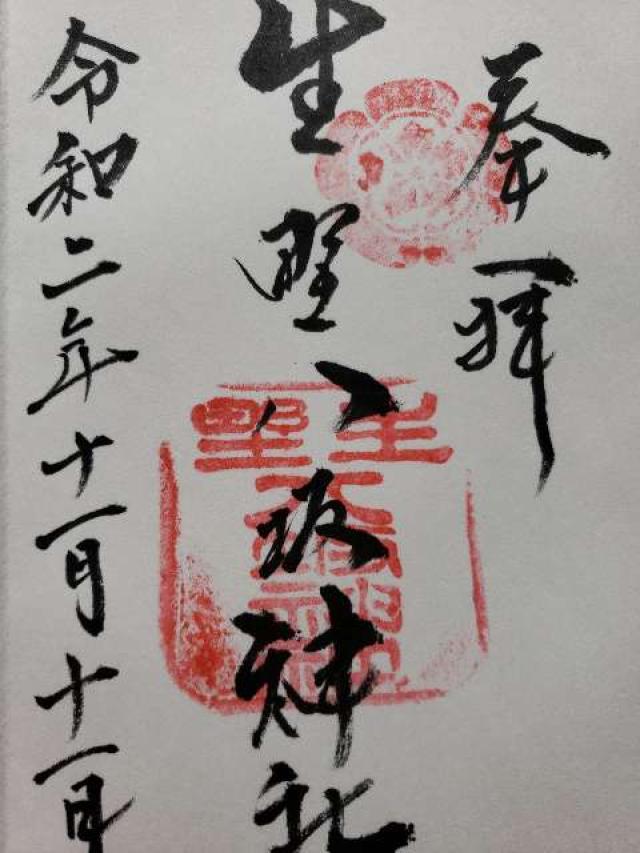 生野八坂神社の御朱印3