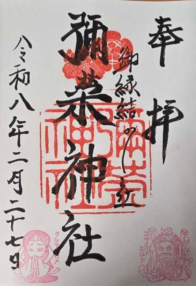 彌榮神社の御朱印2