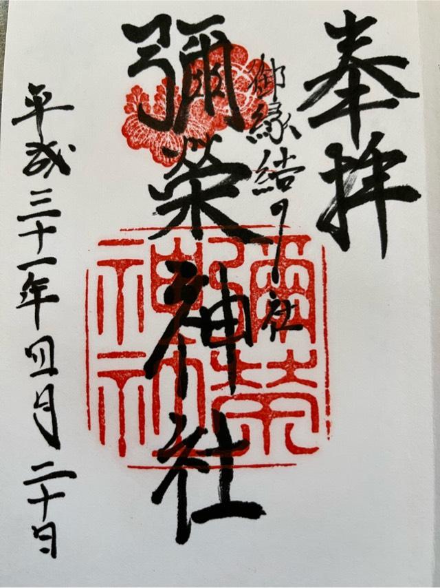 大阪府大阪市生野区桃谷２−１６−２２ 彌榮神社の御朱印
