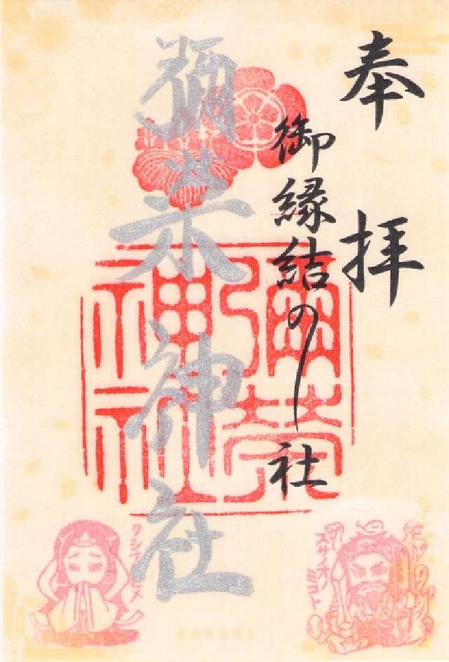 彌榮神社の御朱印1