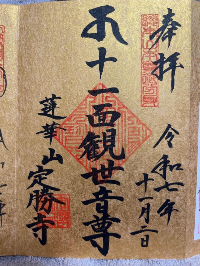 蓮華山 定勝寺の御朱印1