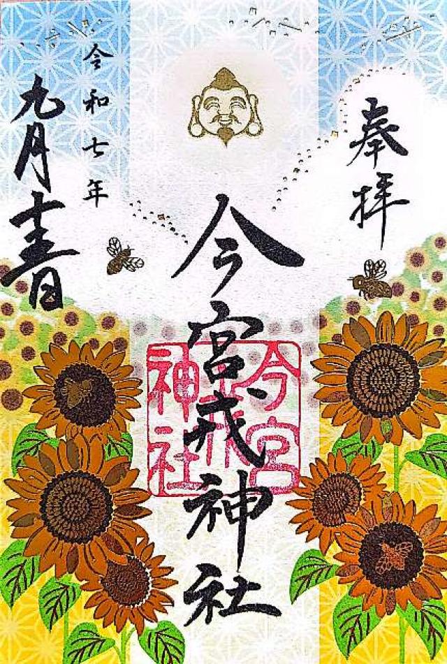 今宮戎神社の御朱印6