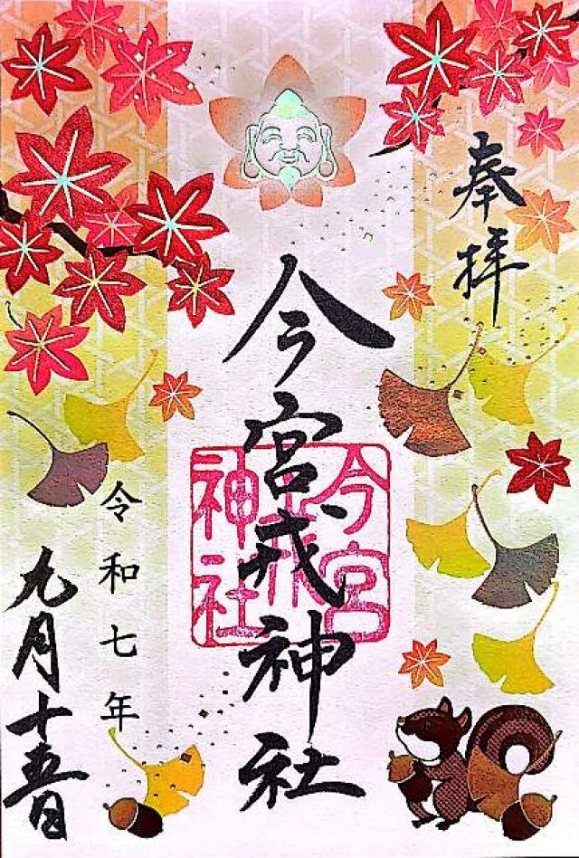 今宮戎神社の御朱印5