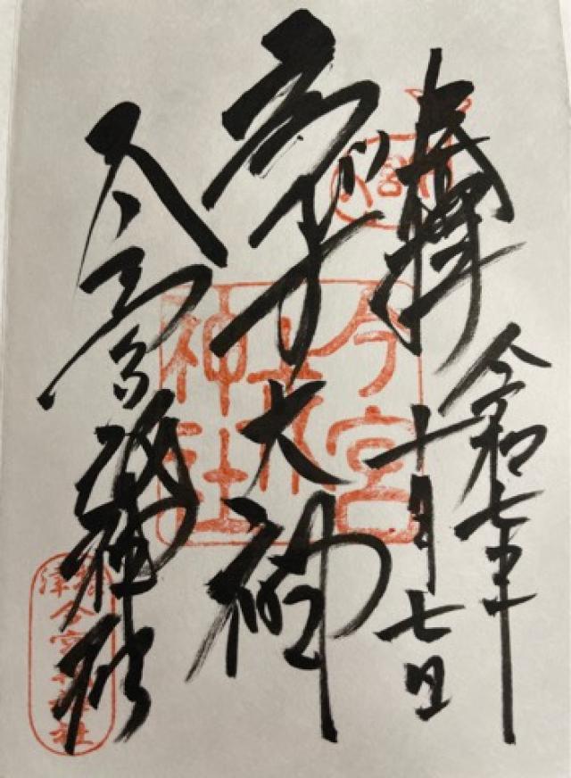 今宮戎神社の御朱印1