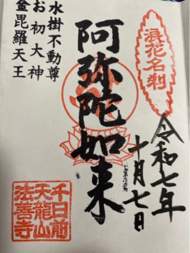 天龍山 法善寺の御朱印6