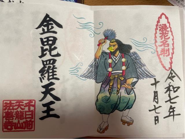 天龍山 法善寺の御朱印5