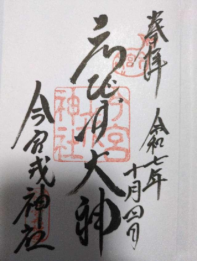 今宮戎神社の御朱印2