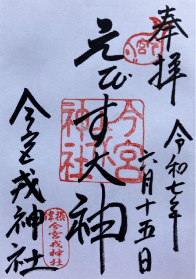 今宮戎神社の御朱印2