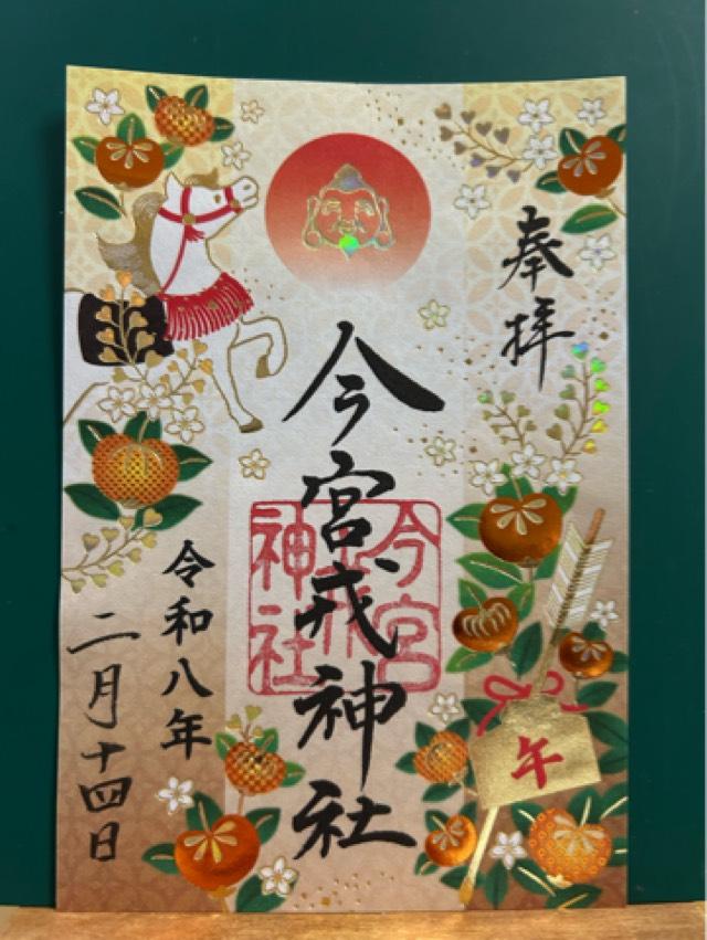 今宮戎神社の御朱印3