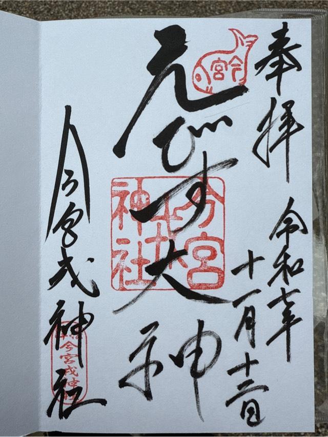 今宮戎神社の御朱印1