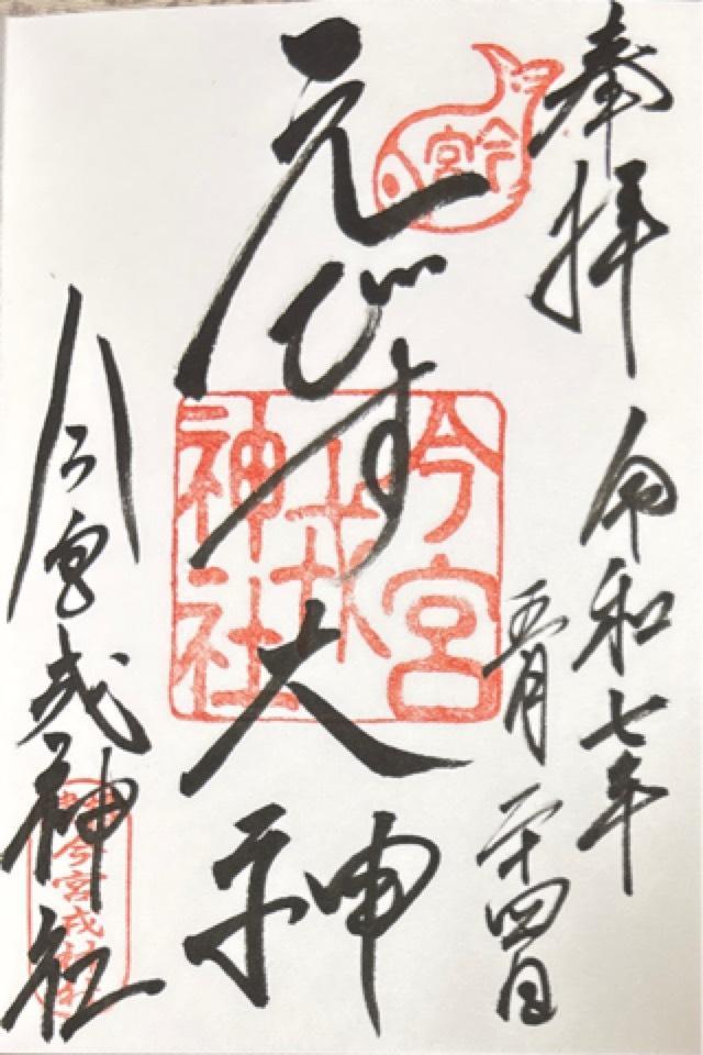 今宮戎神社の御朱印5