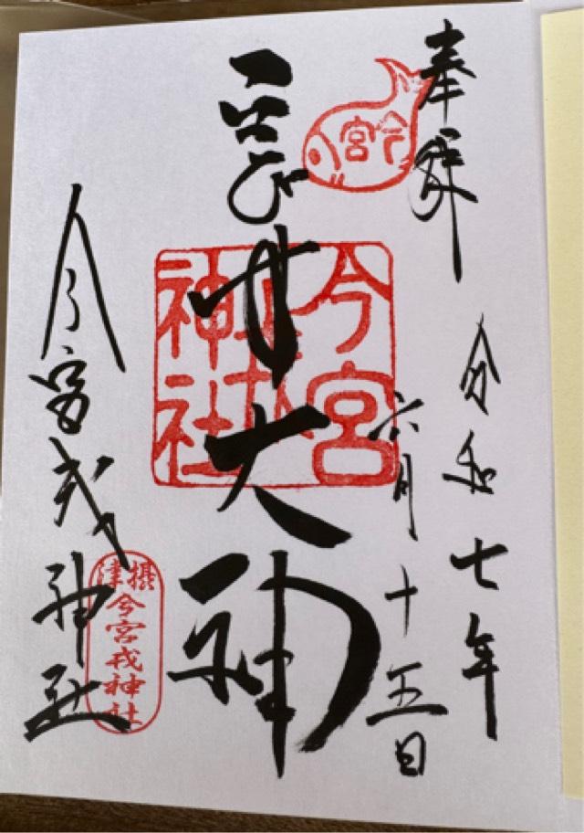 今宮戎神社の御朱印1