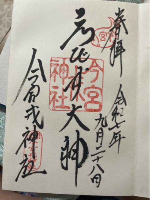 今宮戎神社の御朱印3