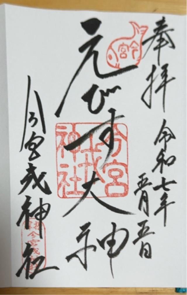 今宮戎神社の御朱印2