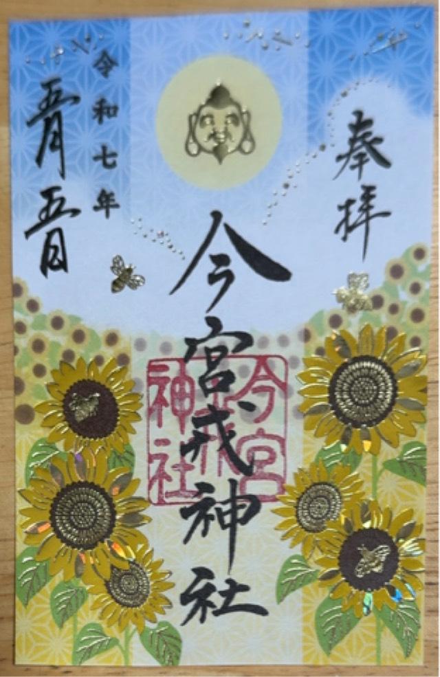 今宮戎神社の御朱印1