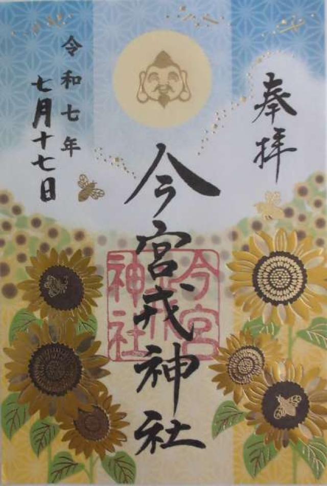 今宮戎神社の御朱印2
