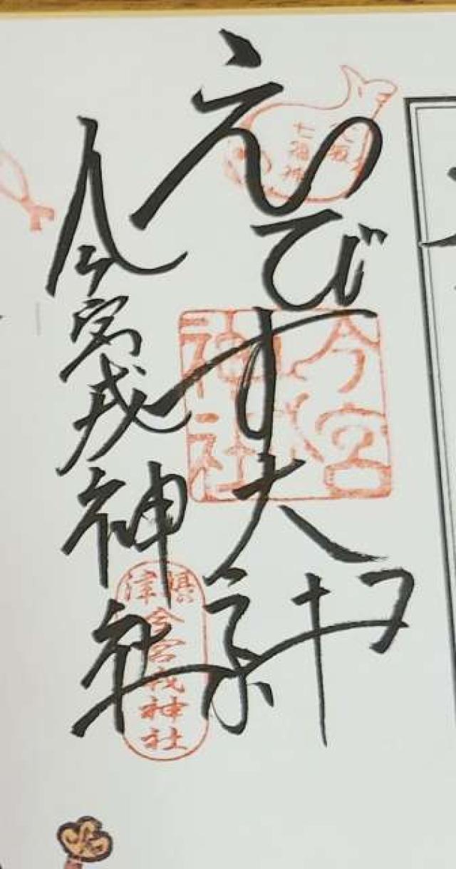 今宮戎神社の御朱印2