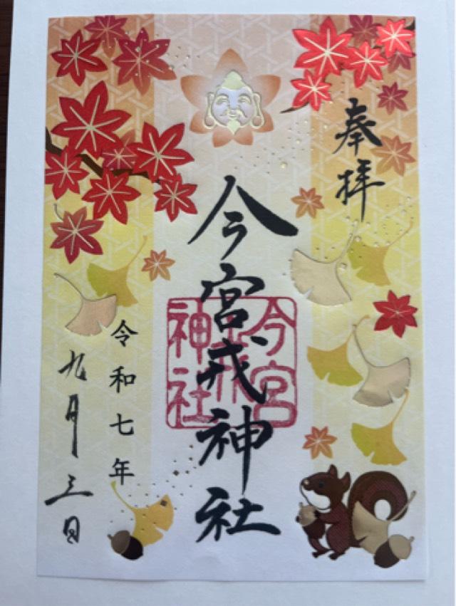 今宮戎神社の御朱印2