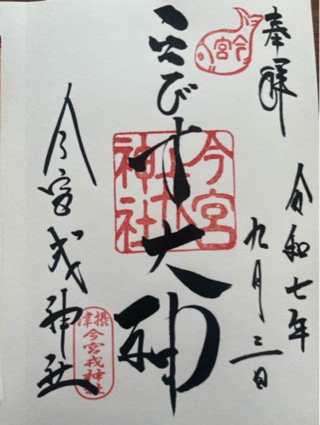 今宮戎神社の御朱印1