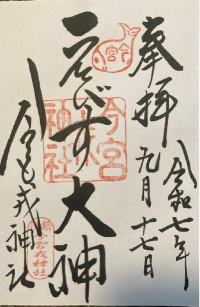 今宮戎神社の御朱印4