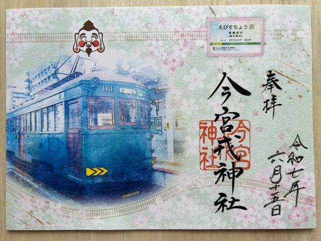 今宮戎神社の御朱印3