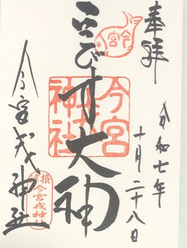 今宮戎神社の御朱印3
