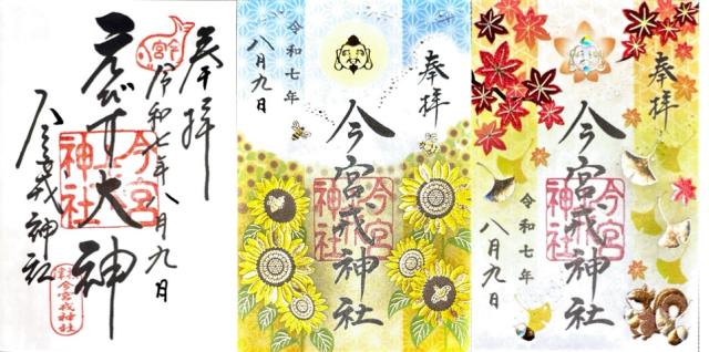 今宮戎神社の御朱印4