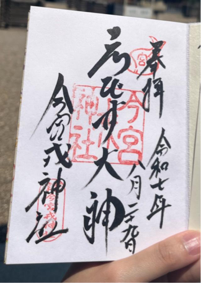 今宮戎神社の御朱印1