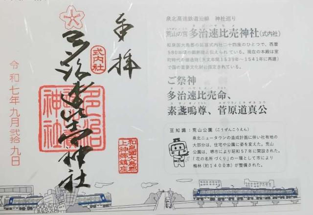 多治速比売神社(荒山の宮)の御朱印9