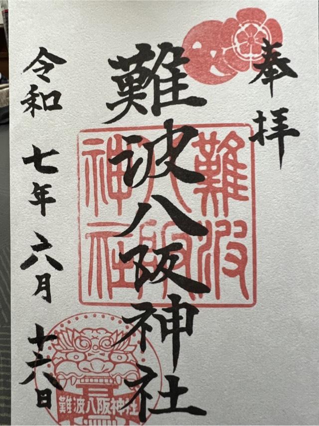 難波八阪神社の御朱印1