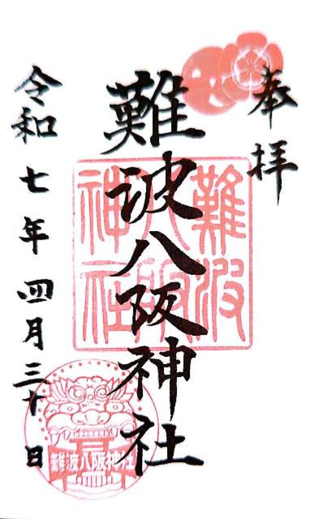 難波八阪神社の御朱印6