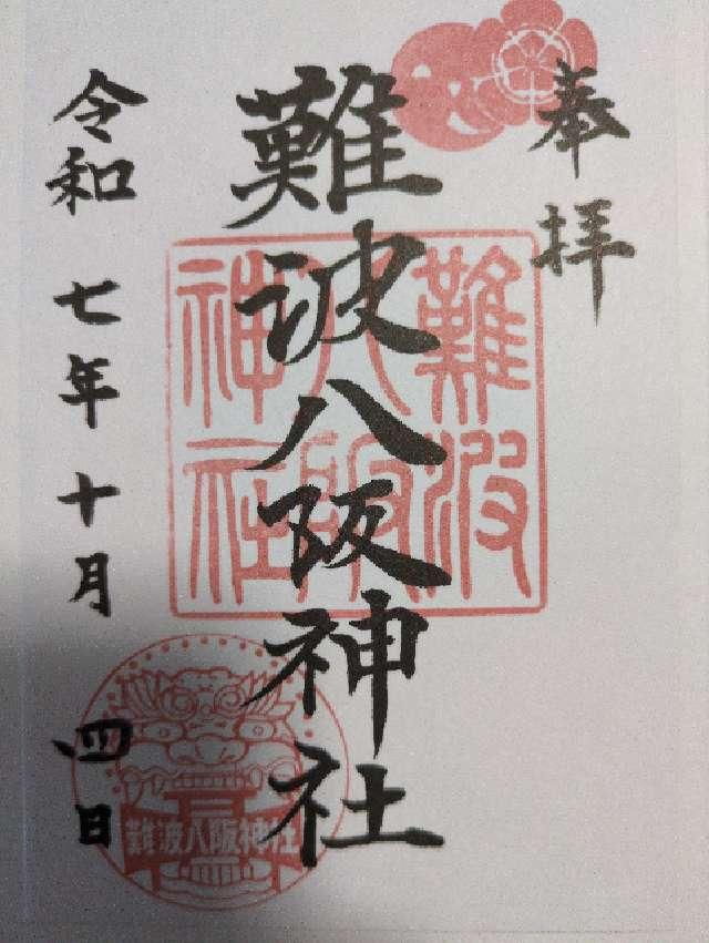 難波八阪神社の御朱印1