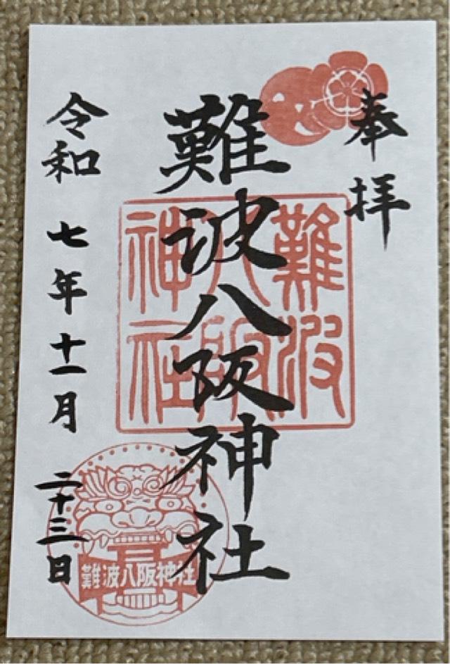 難波八阪神社の御朱印1