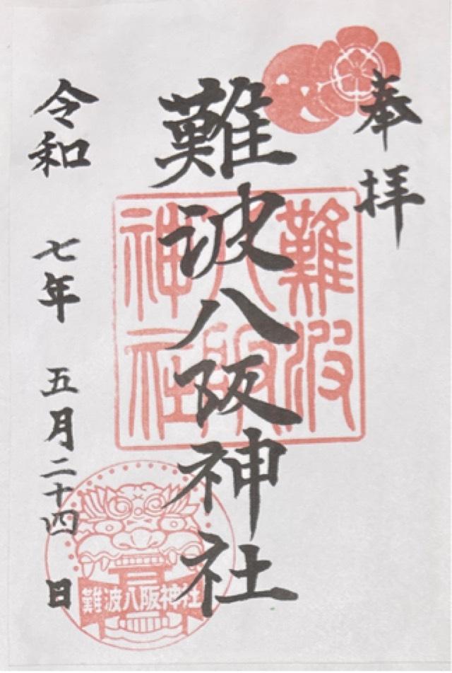 難波八阪神社の御朱印4