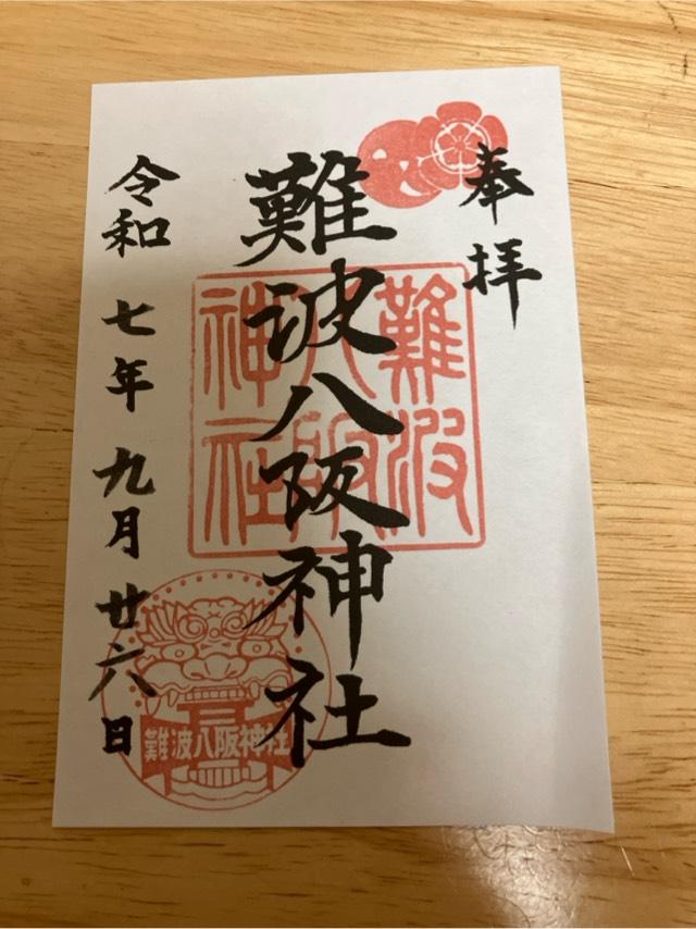 難波八阪神社の御朱印2