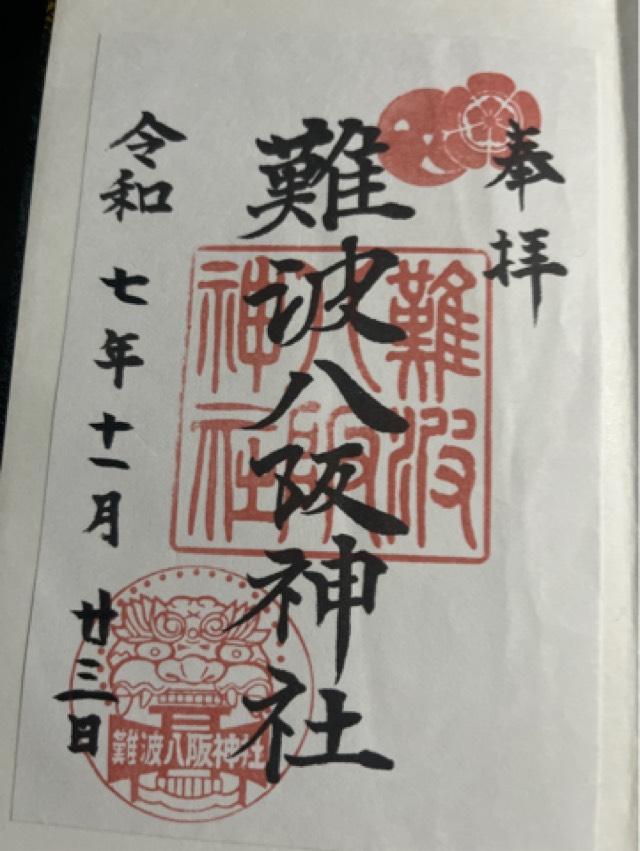 難波八阪神社の御朱印2
