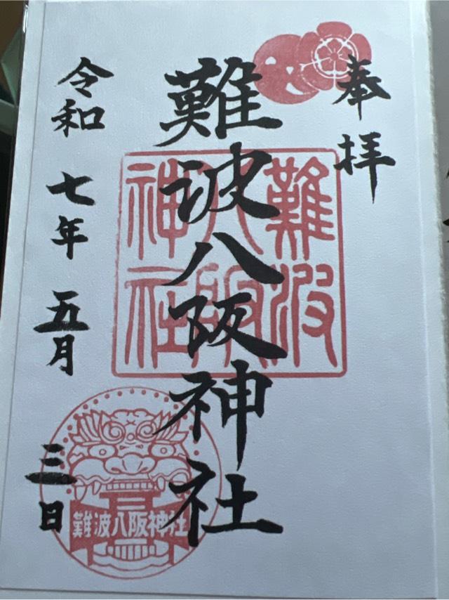 難波八阪神社の御朱印5