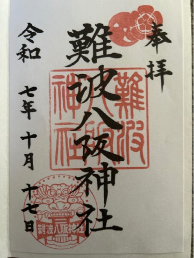 難波八阪神社の御朱印3