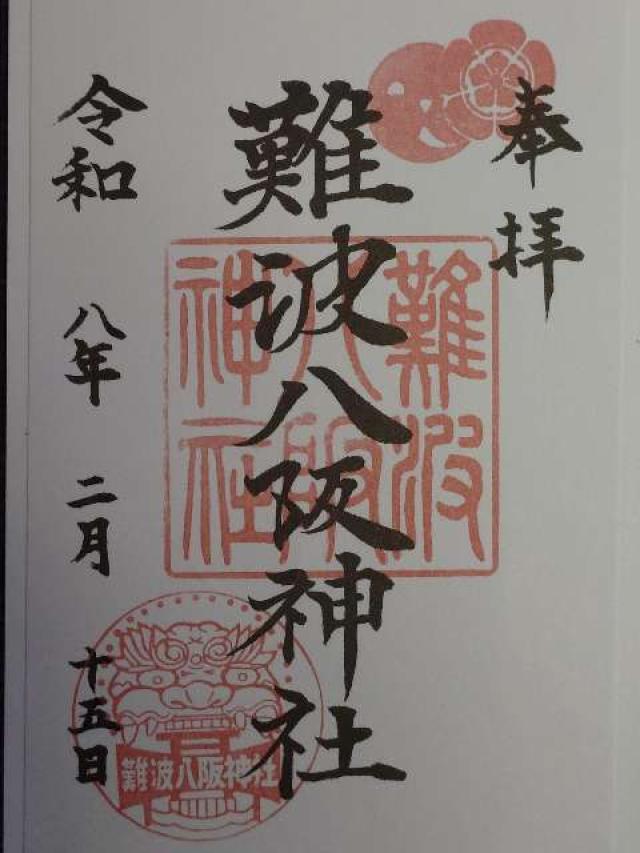 難波八阪神社の御朱印6