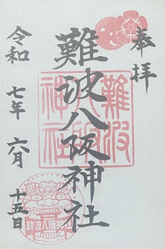 難波八阪神社の御朱印2