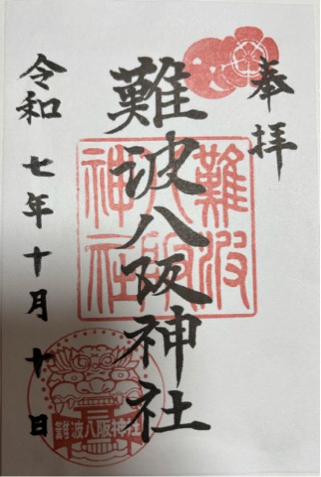 難波八阪神社の御朱印4
