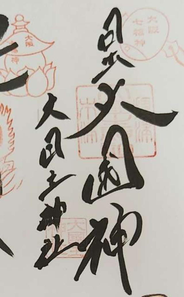 敷津松之宮の御朱印1