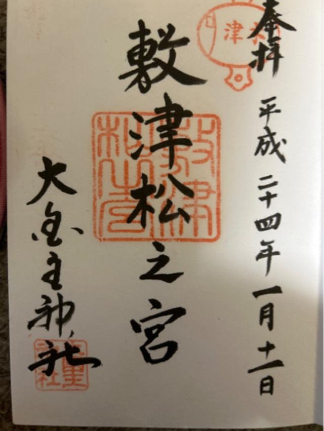敷津松之宮の御朱印3