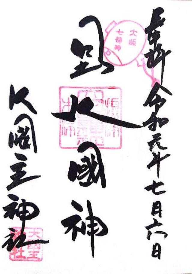 敷津松之宮の御朱印1